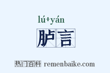 胪言是什么意思的图片